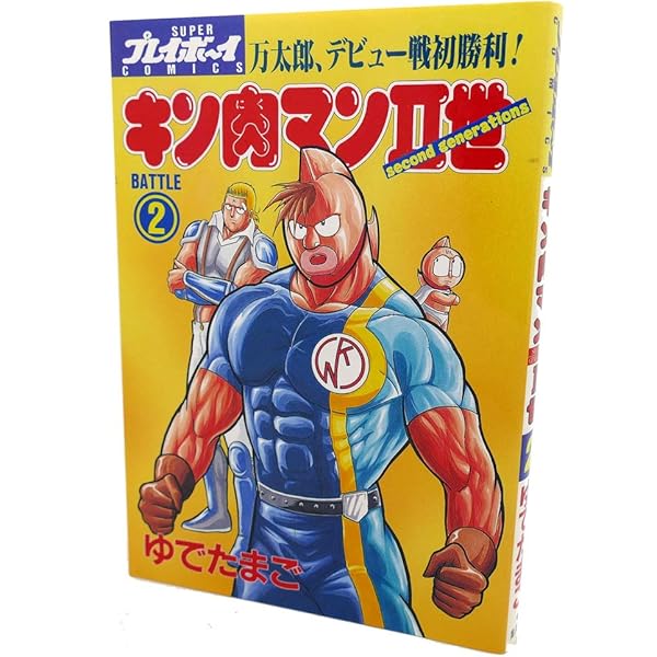 Amazon.co.jp: キン肉マン2世 1 (プレイボーイコミックス